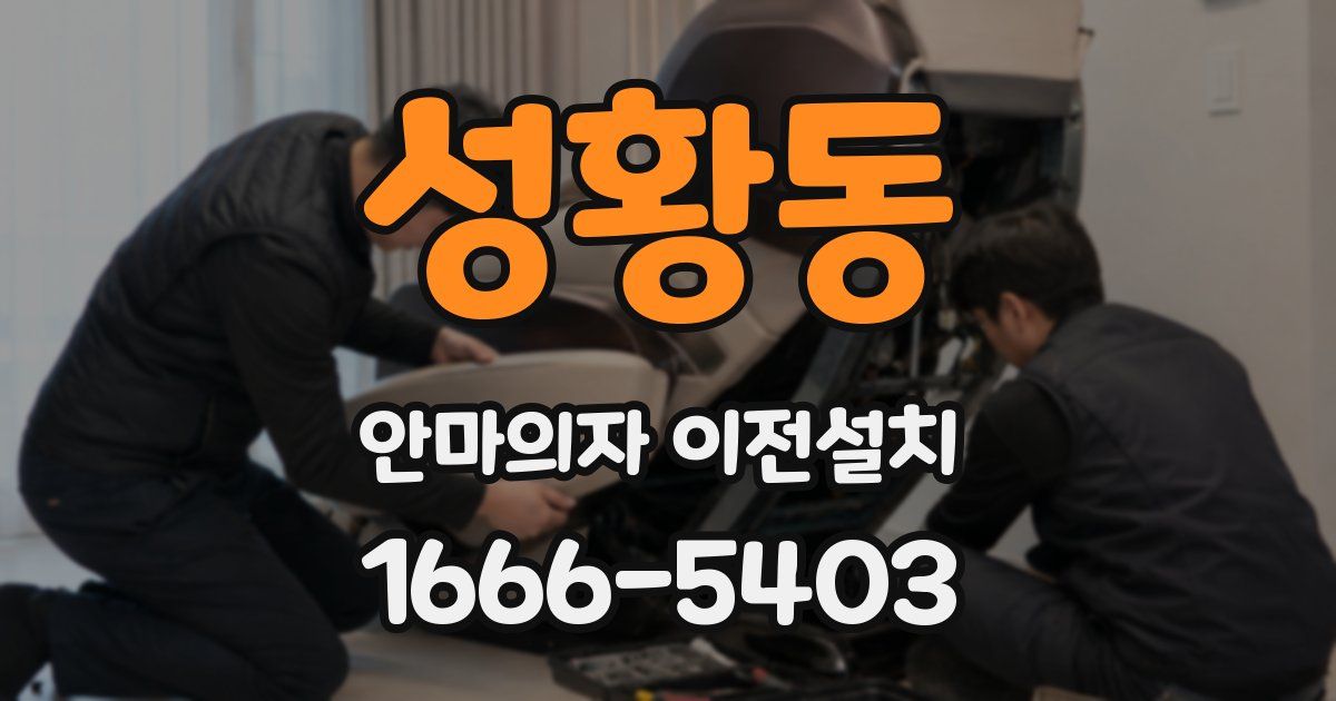 성황동 안마의자 이전설치