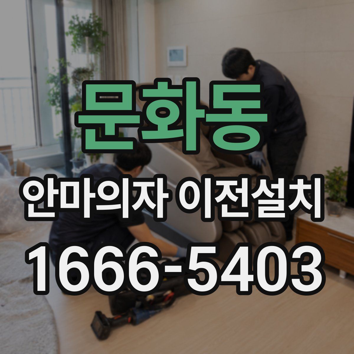 문화동 안마의자 이전설치