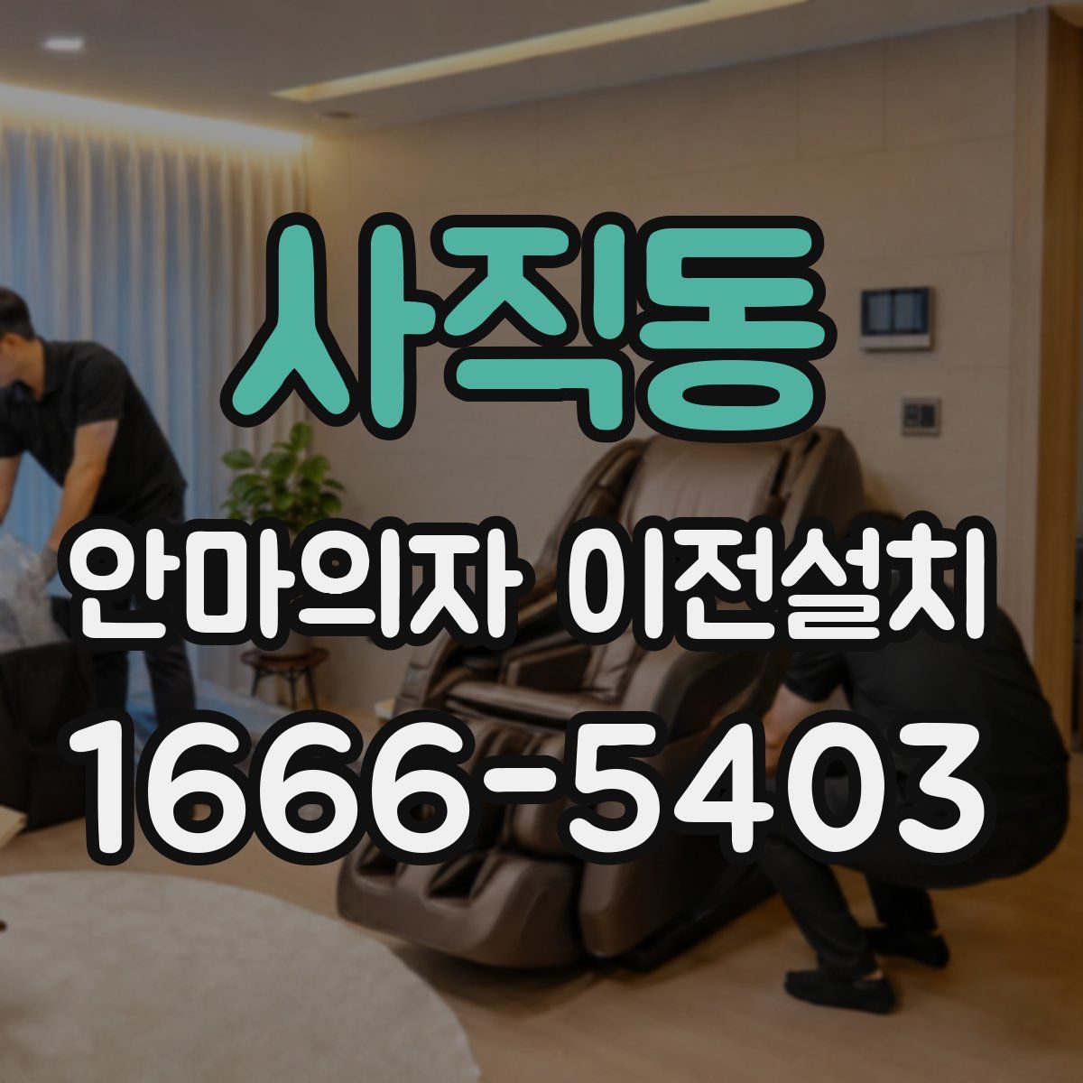 사직동 안마의자 이전설치