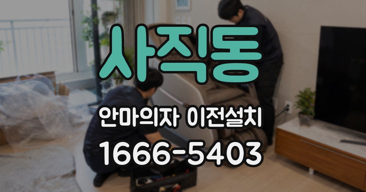 사직동 안마의자 이전설치