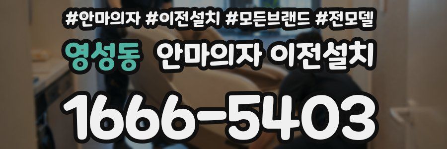 영성동 안마의자 이전설치
