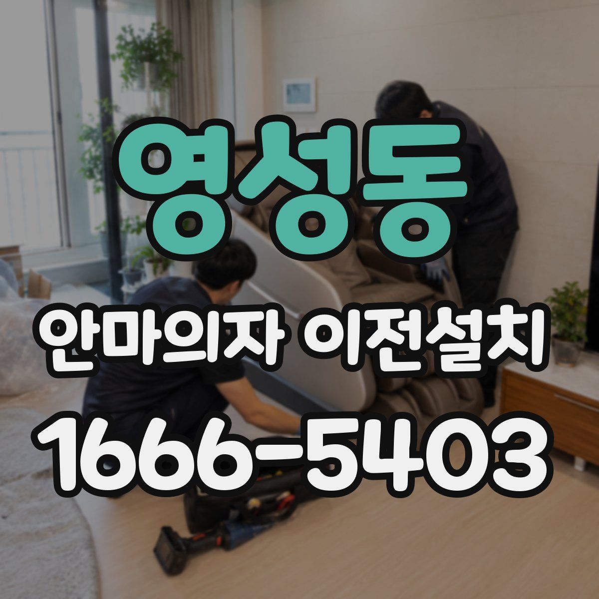 영성동 안마의자 이전설치