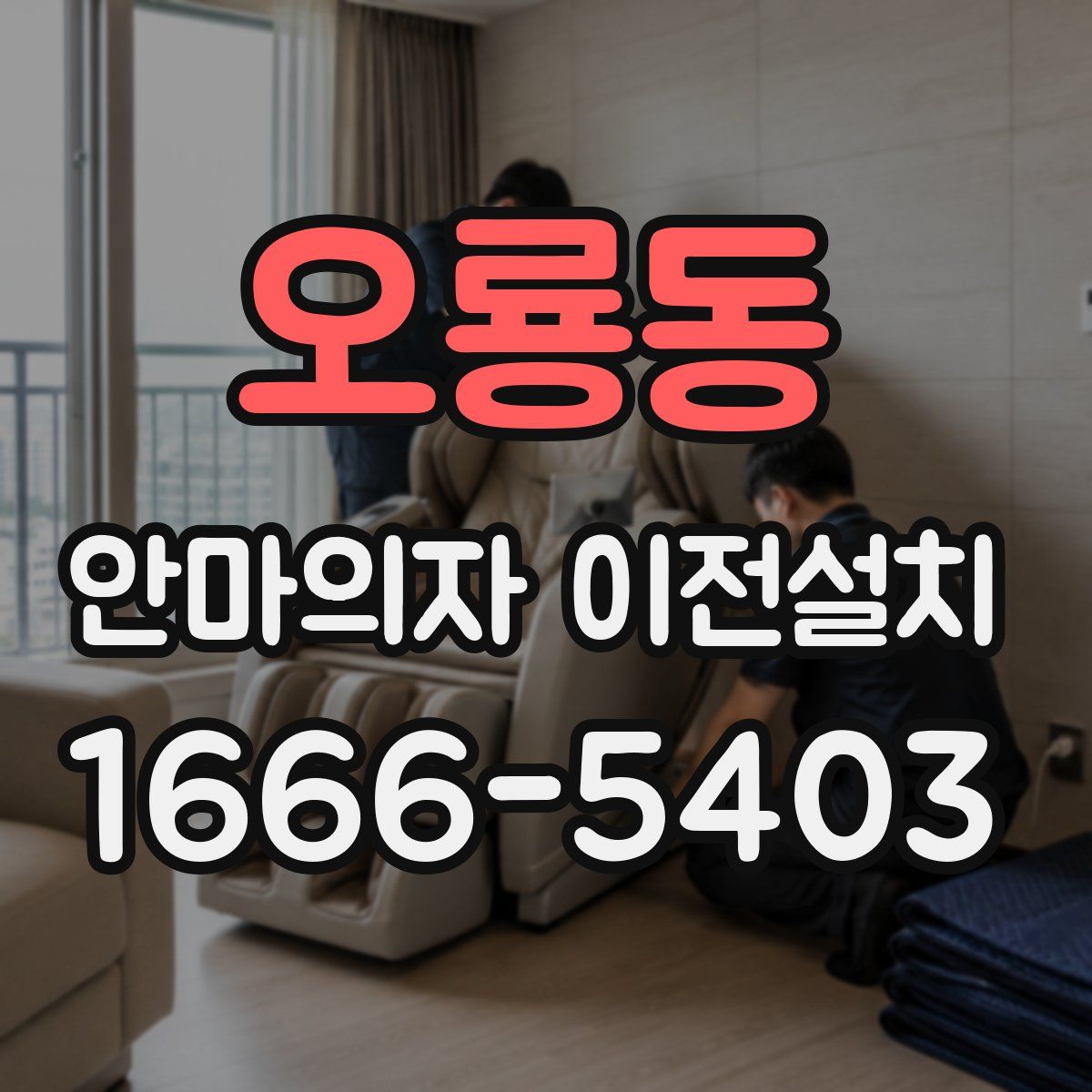 오룡동 안마의자 이전설치
