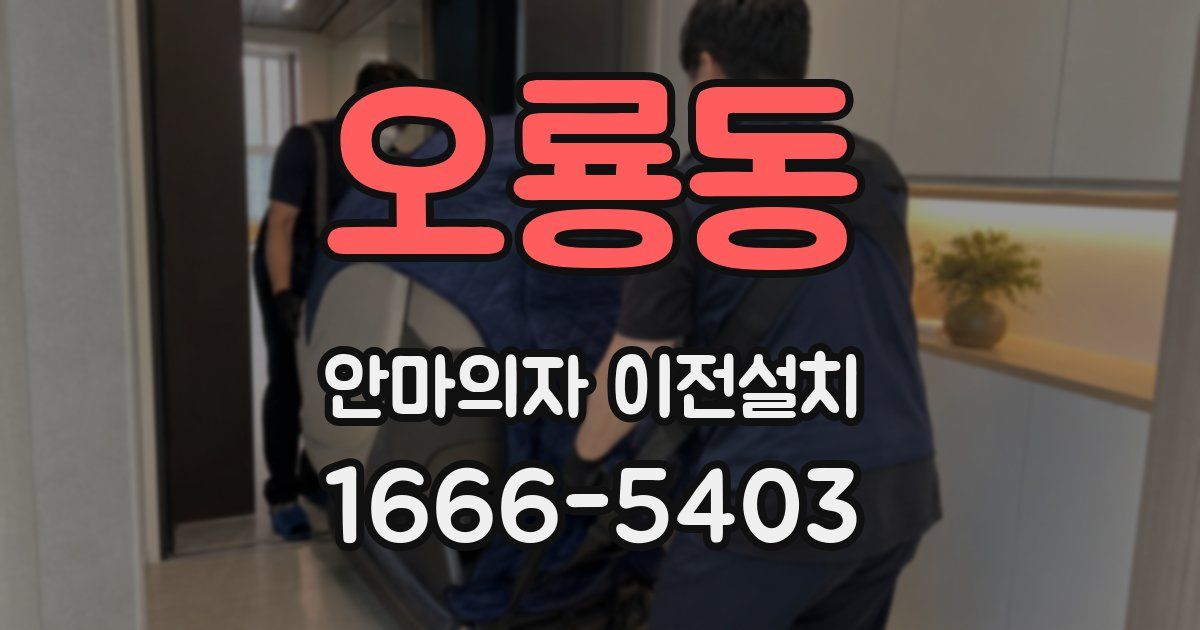 오룡동 안마의자 이전설치