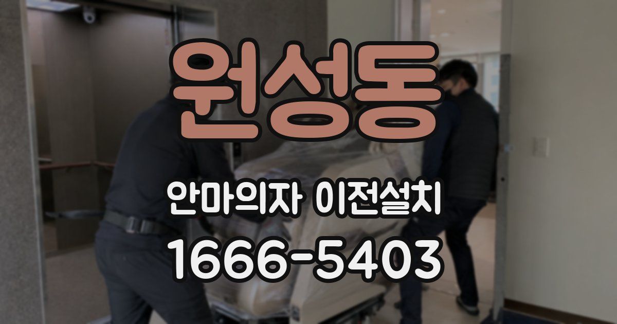 원성동 안마의자 이전설치