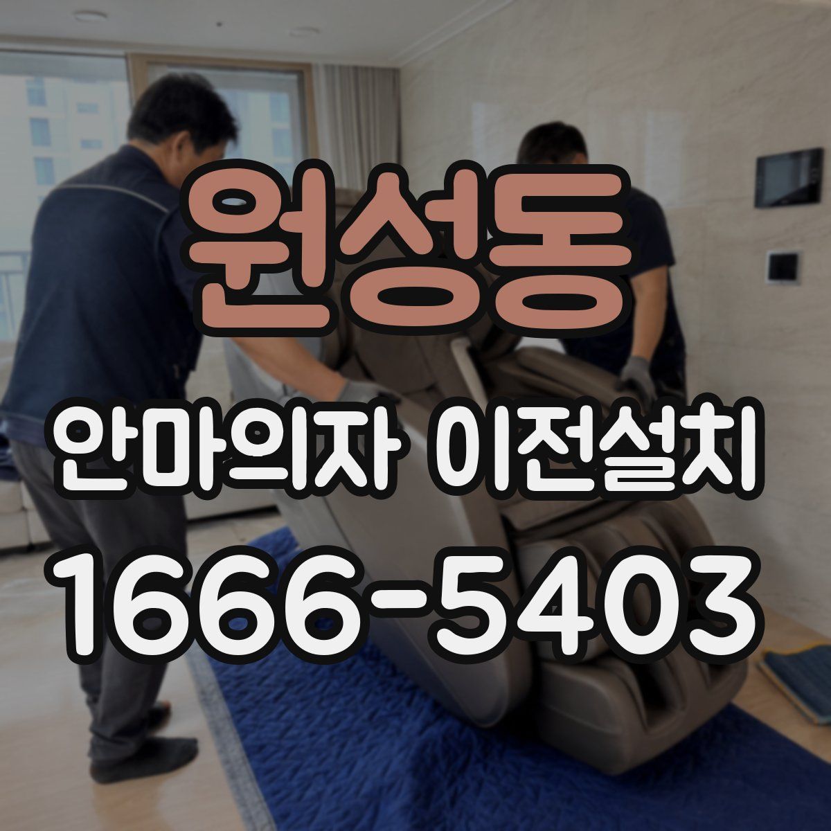 원성동 안마의자 이전설치
