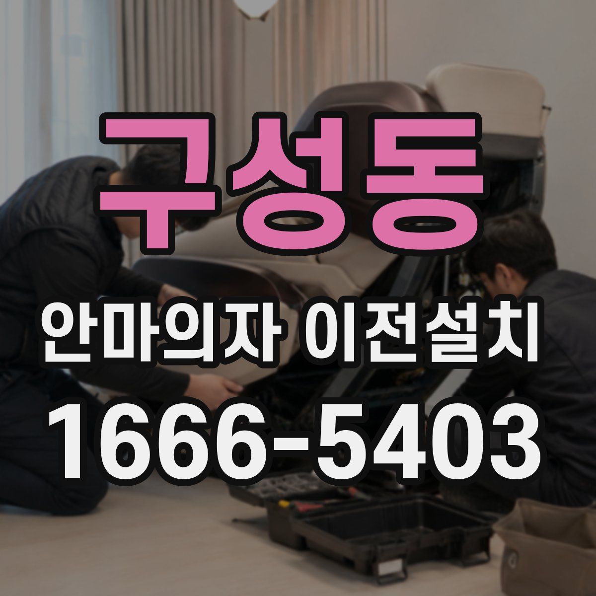 구성동 안마의자 이전설치