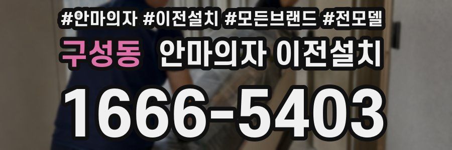 구성동 안마의자 이전설치
