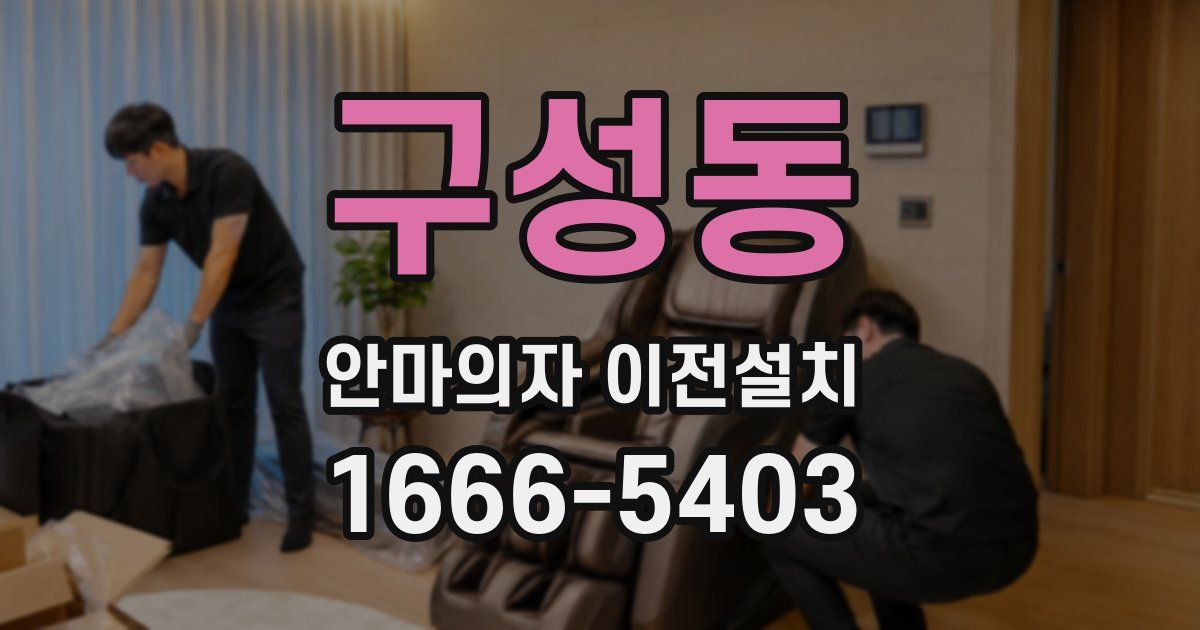 구성동 안마의자 이전설치