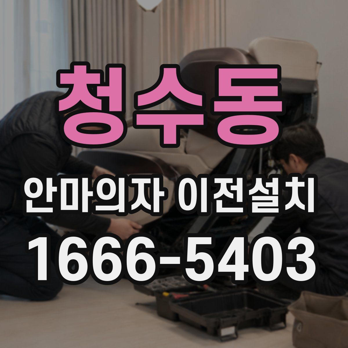 청수동 안마의자 이전설치