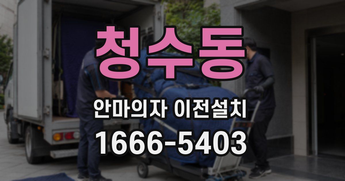 청수동 안마의자 이전설치