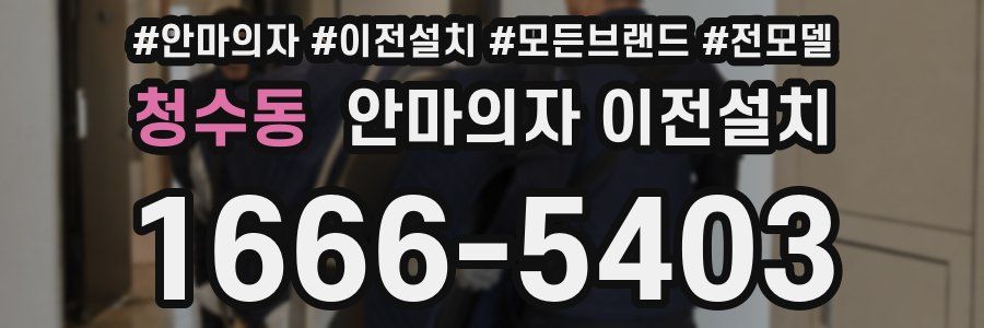 청수동 안마의자 이전설치