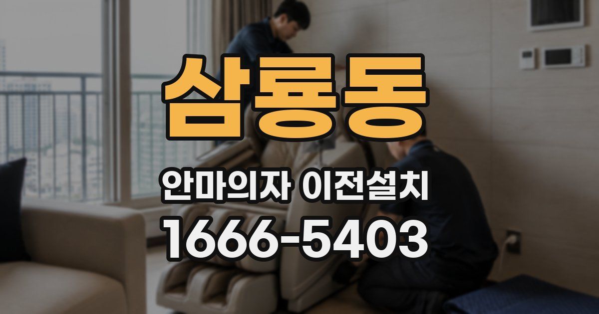 삼룡동 안마의자 이전설치