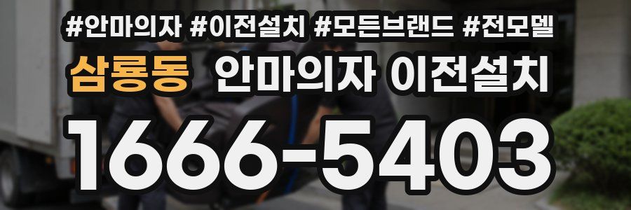 삼룡동 안마의자 이전설치