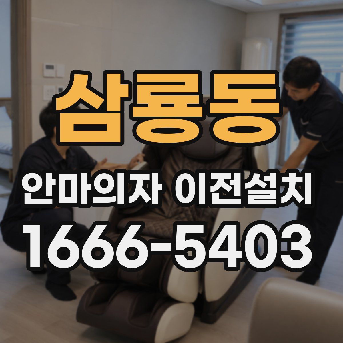 삼룡동 안마의자 이전설치