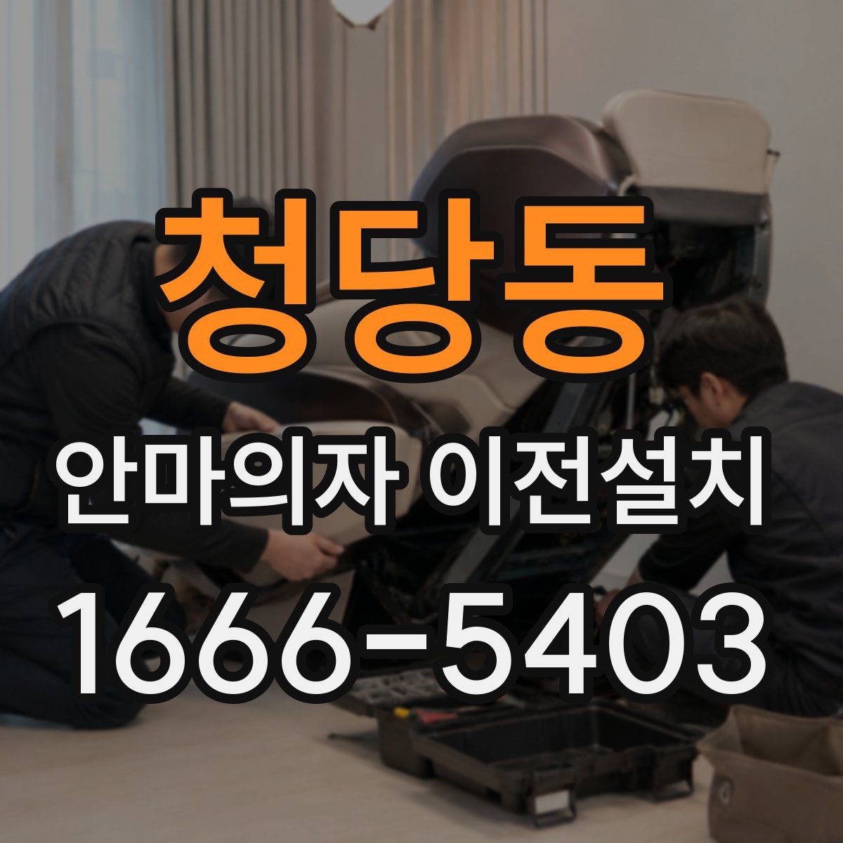 청당동 안마의자 이전설치