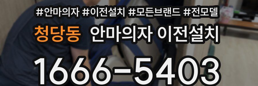 청당동 안마의자 이전설치