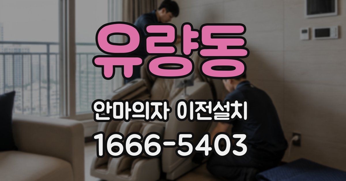 유량동 안마의자 이전설치