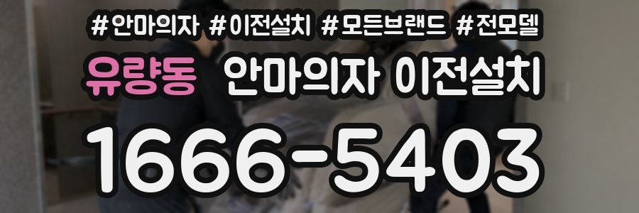 유량동 안마의자 이전설치