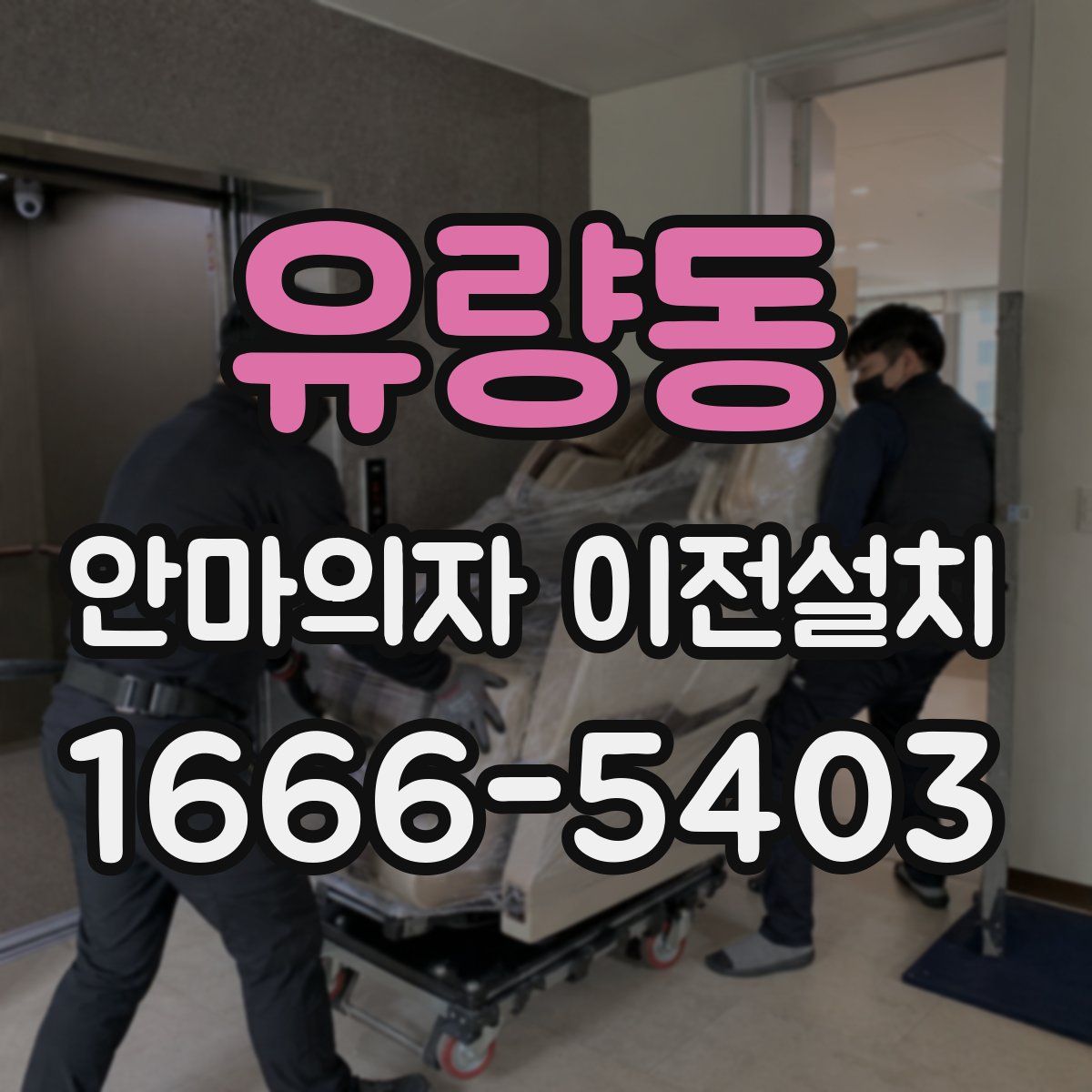 유량동 안마의자 이전설치