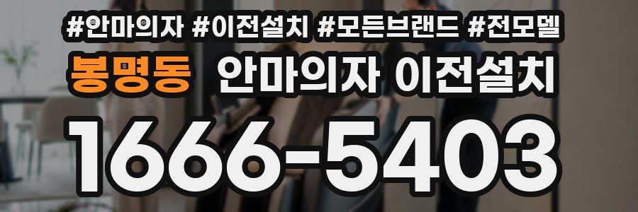 봉명동 안마의자 이전설치