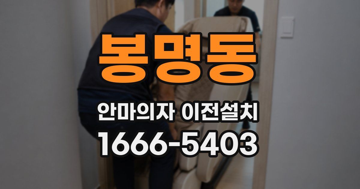 봉명동 안마의자 이전설치