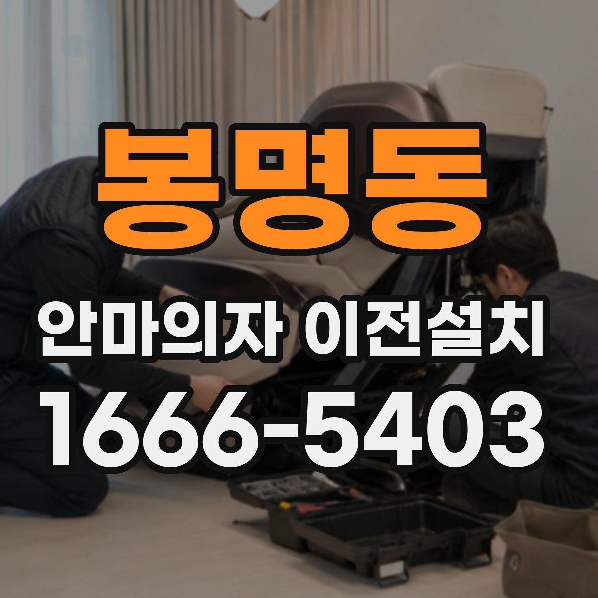 봉명동 안마의자 이전설치