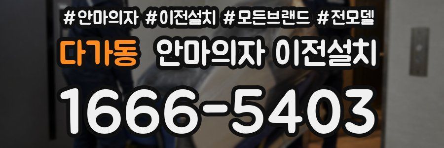 다가동 안마의자 이전설치