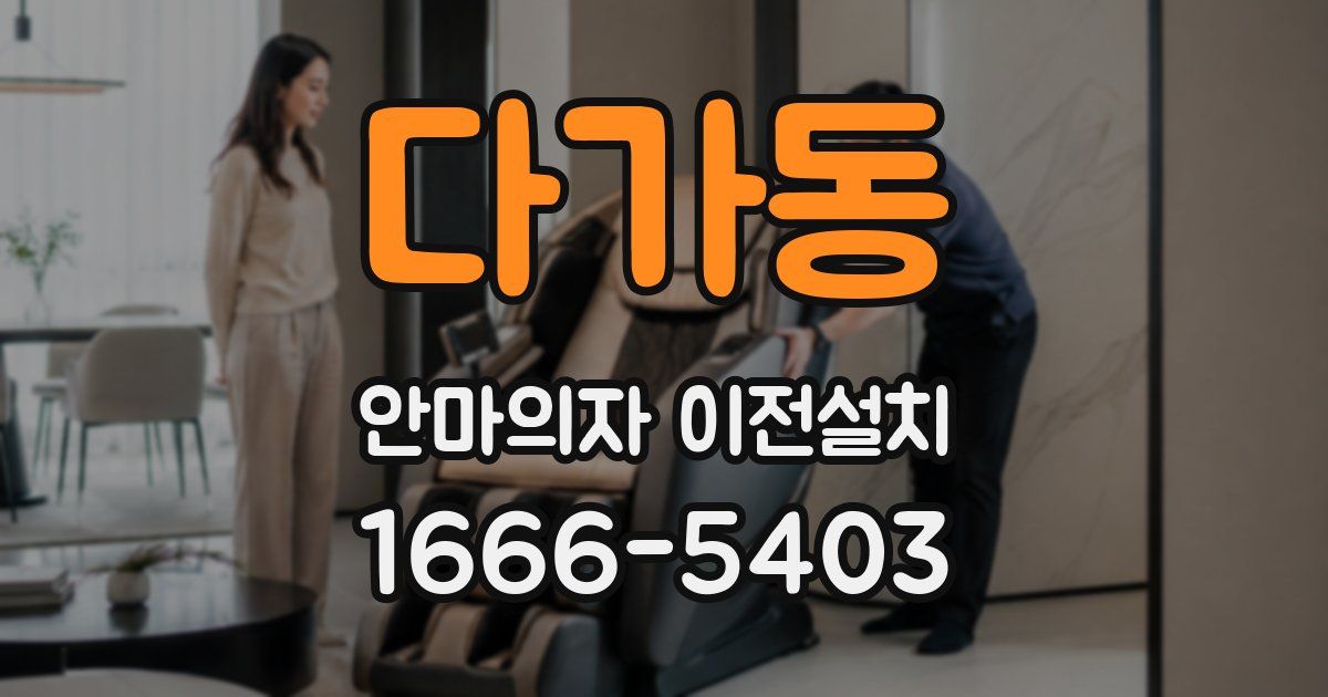 다가동 안마의자 이전설치