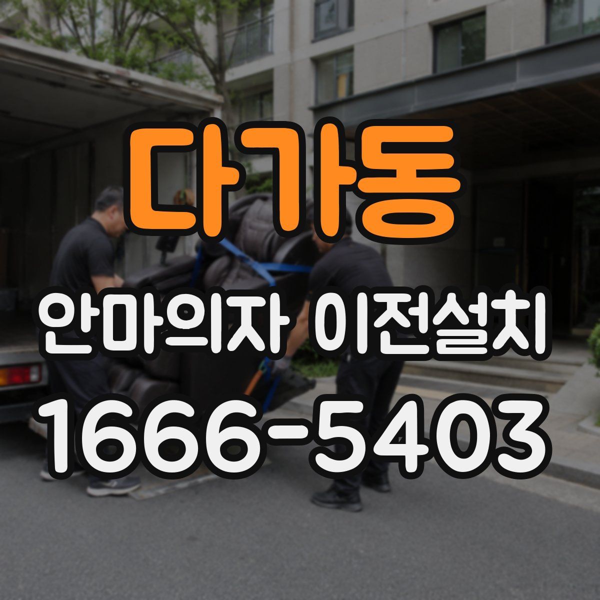 다가동 안마의자 이전설치