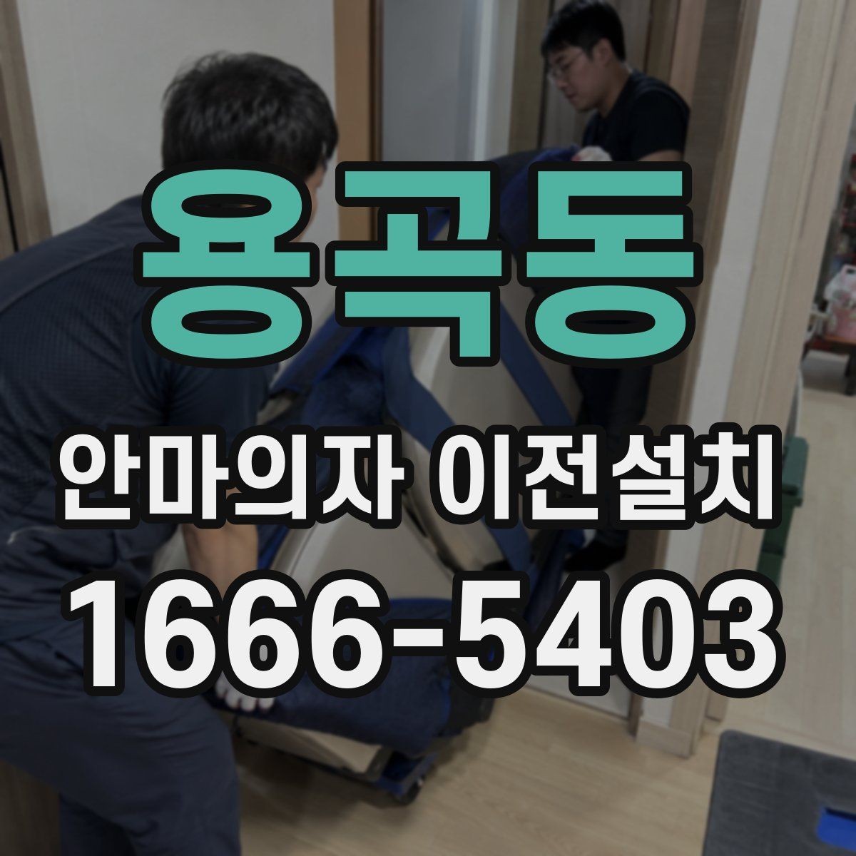 용곡동 안마의자 이전설치 좁은 공간에서도 배치가 달라지는 이유