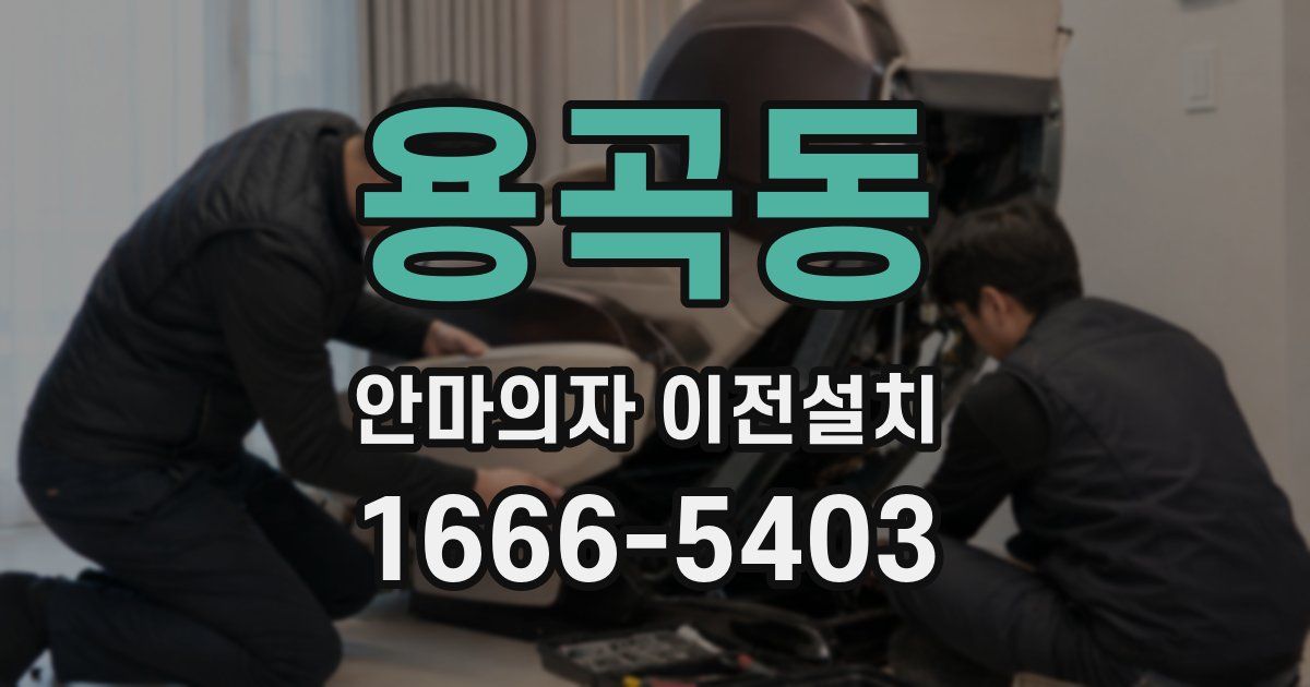용곡동 안마의자 이전설치