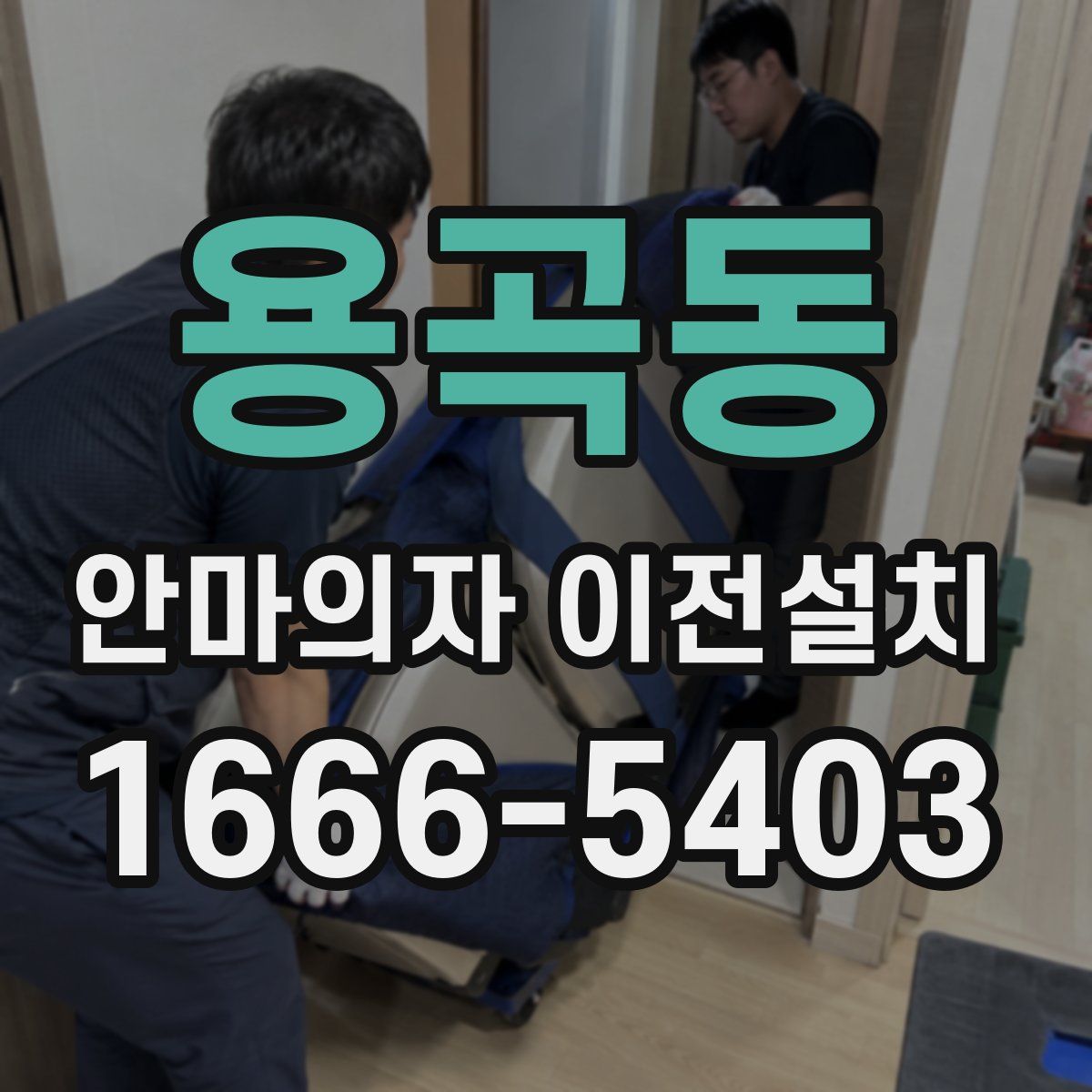 용곡동 안마의자 이전설치