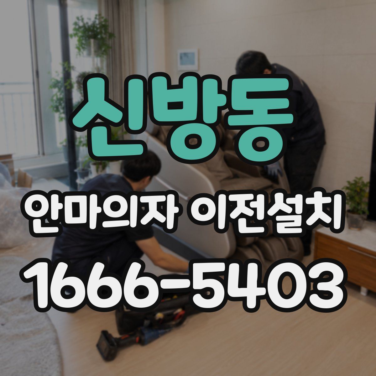 신방동 안마의자 이전설치