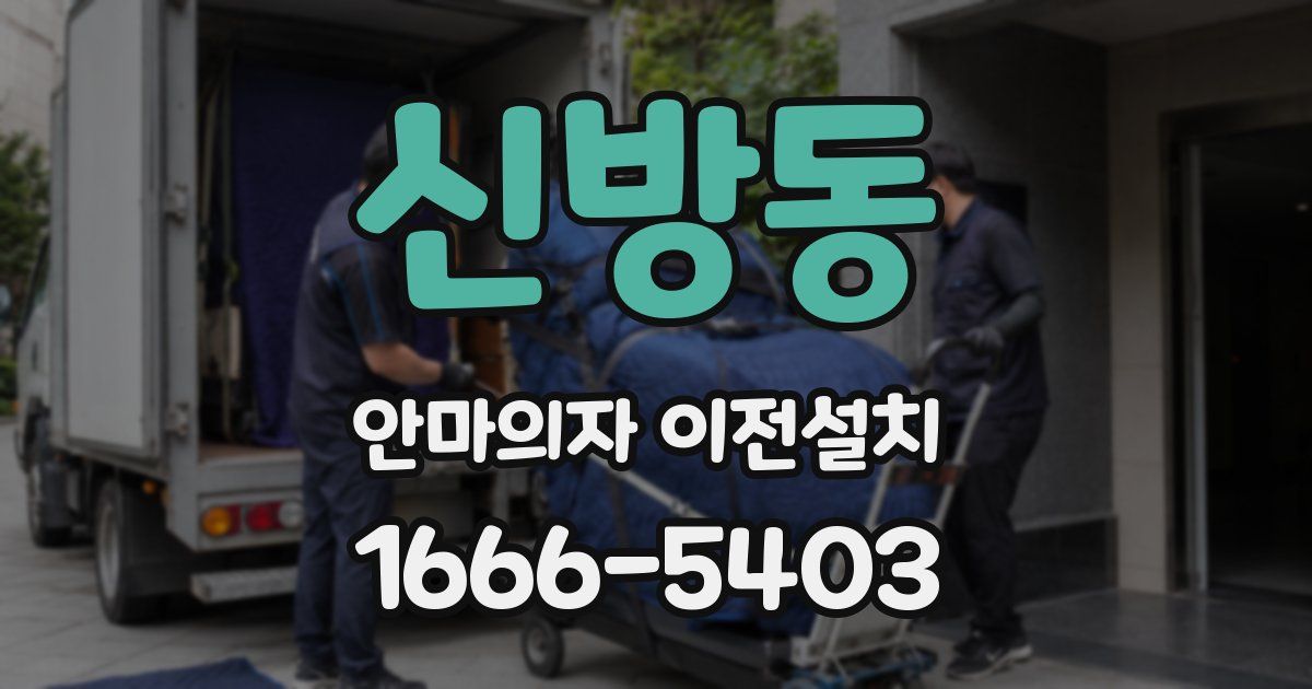신방동 안마의자 이전설치