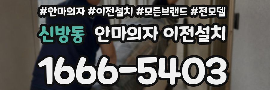 신방동 안마의자 이전설치