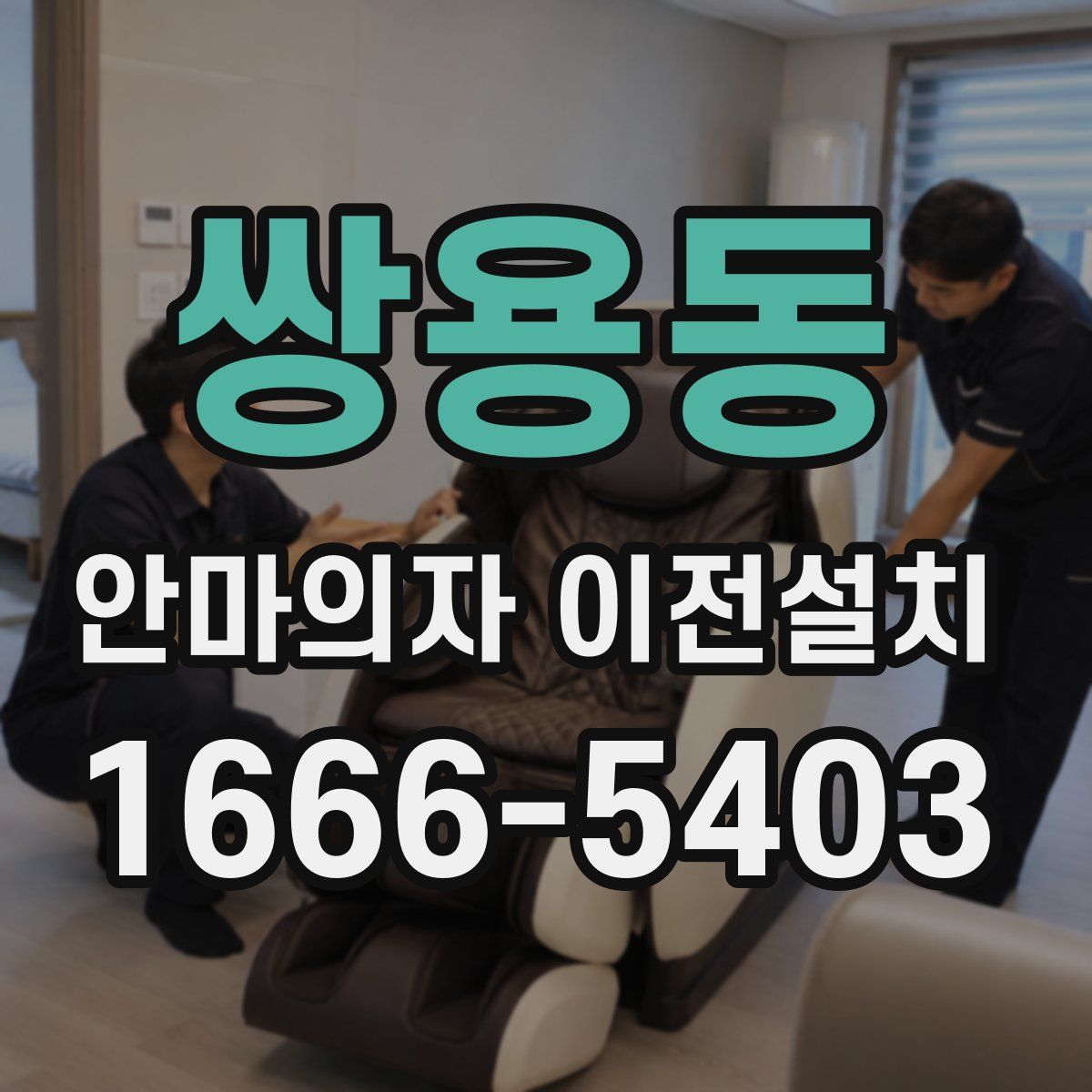 쌍용동 안마의자 이전설치