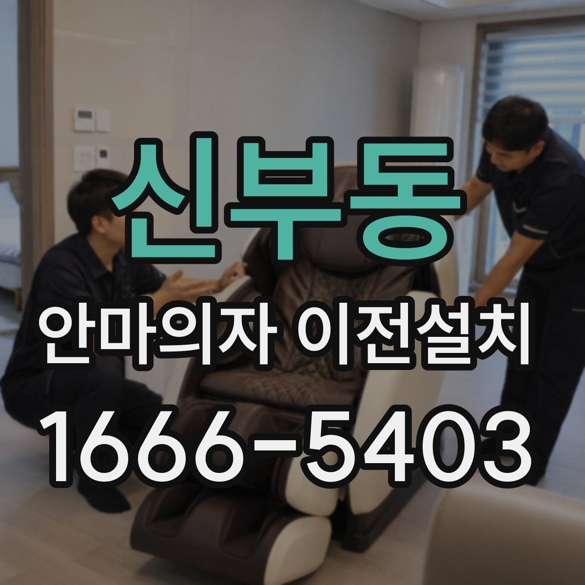신부동 안마의자 이전설치