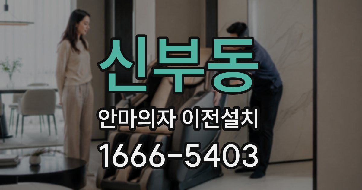 신부동 안마의자 이전설치