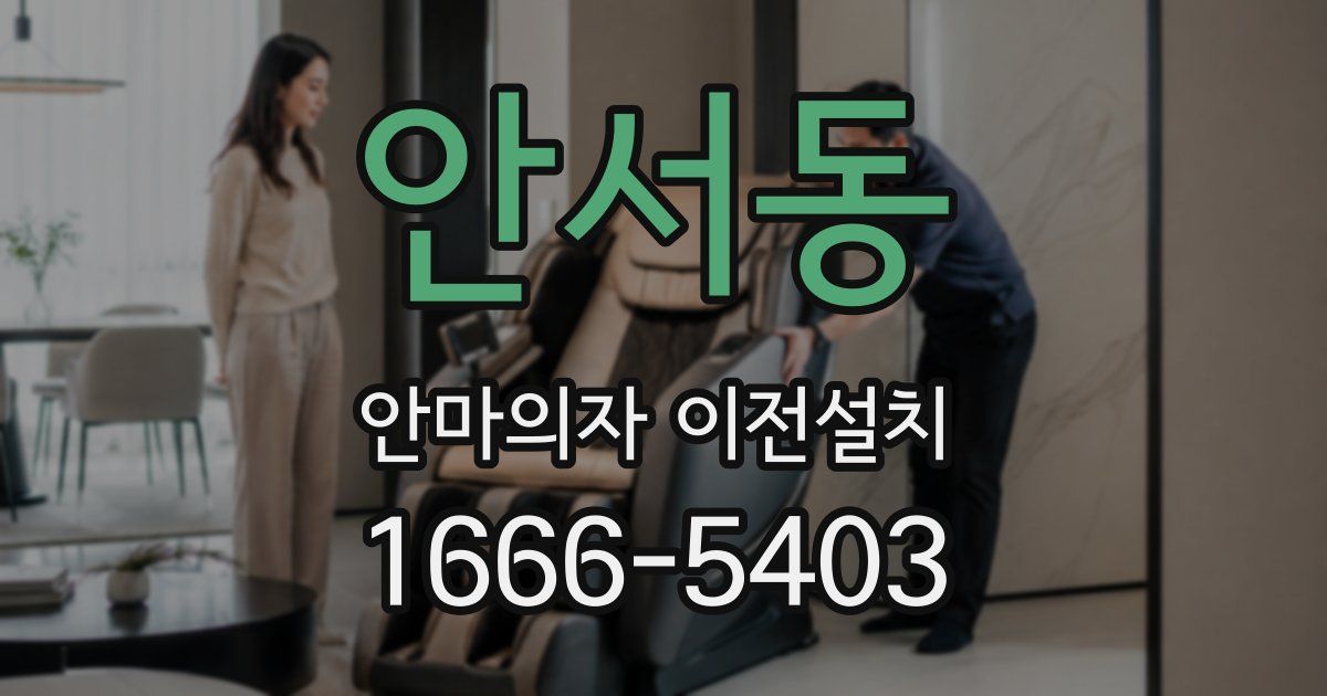 안서동 안마의자 이전설치