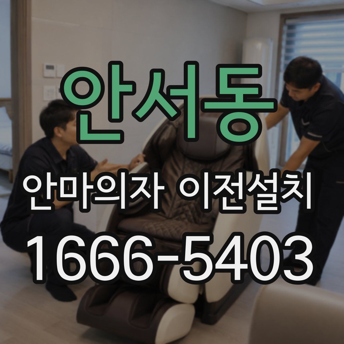 안서동 안마의자 이전설치