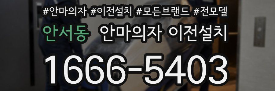 안서동 안마의자 이전설치