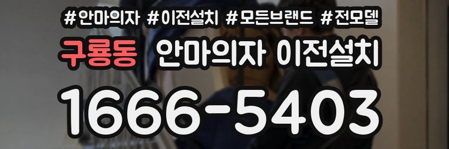 구룡동 안마의자 이전설치