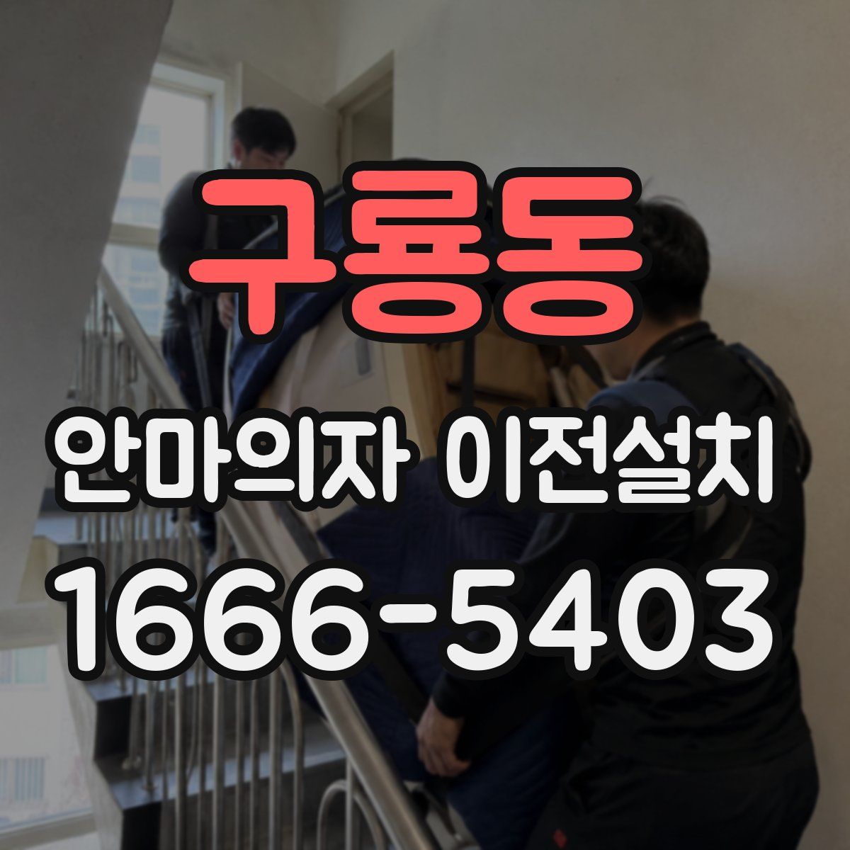 구룡동 안마의자 이전설치