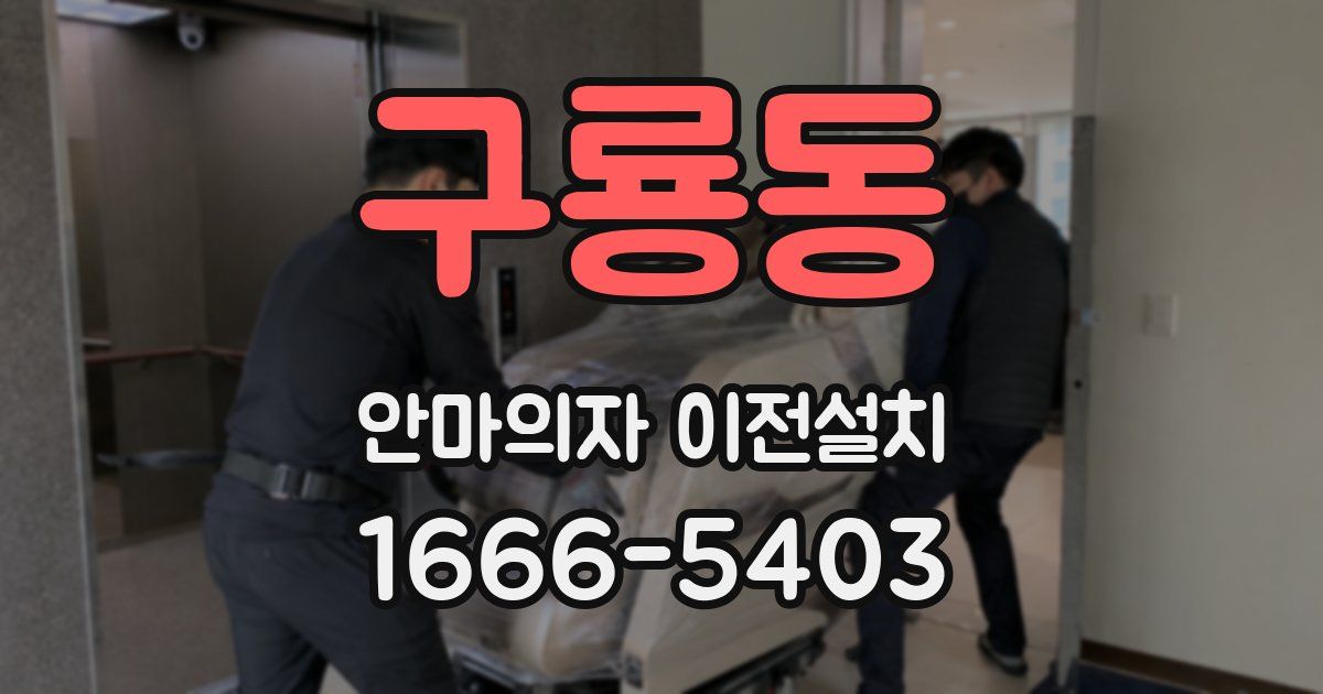 구룡동 안마의자 이전설치