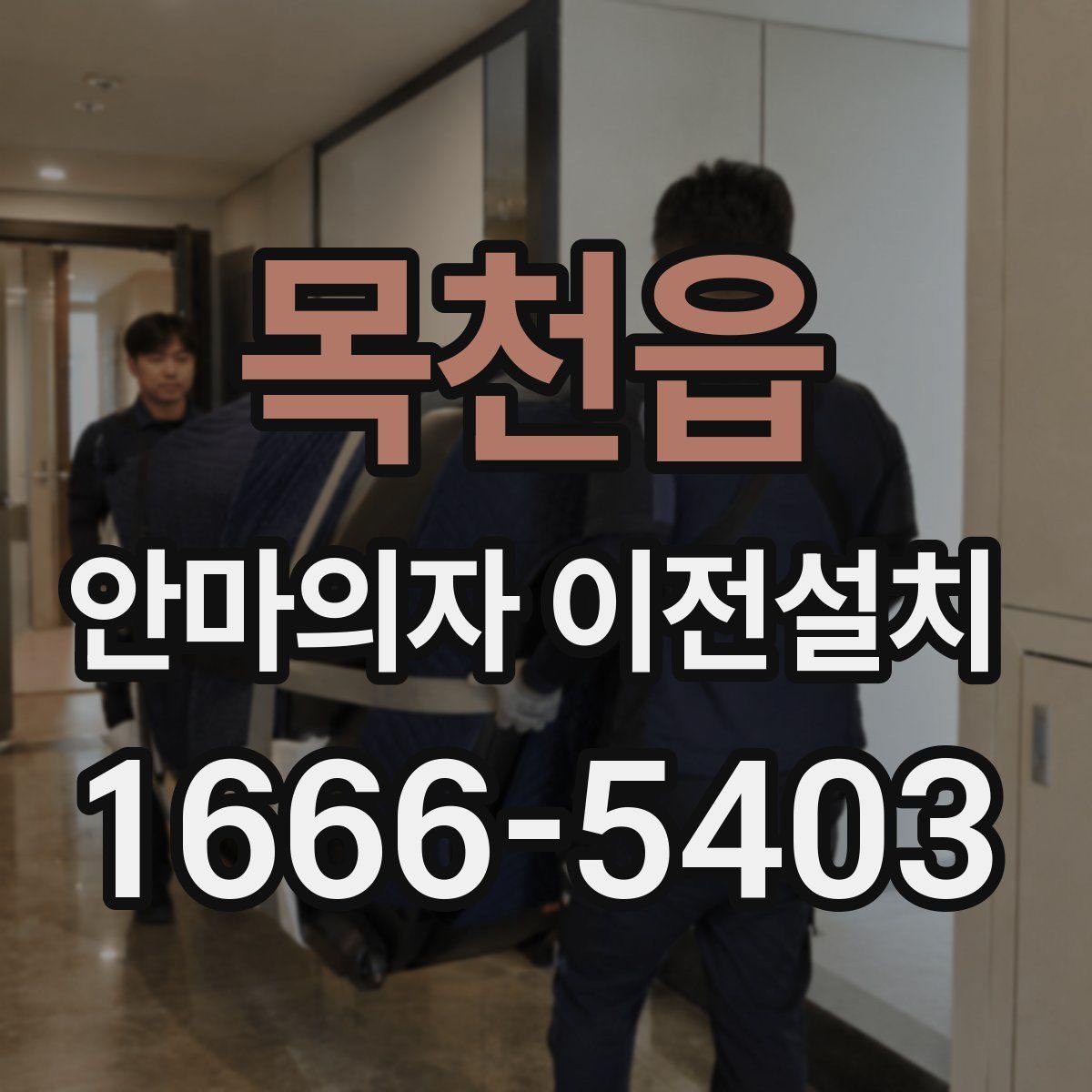 목천읍 안마의자 이전설치