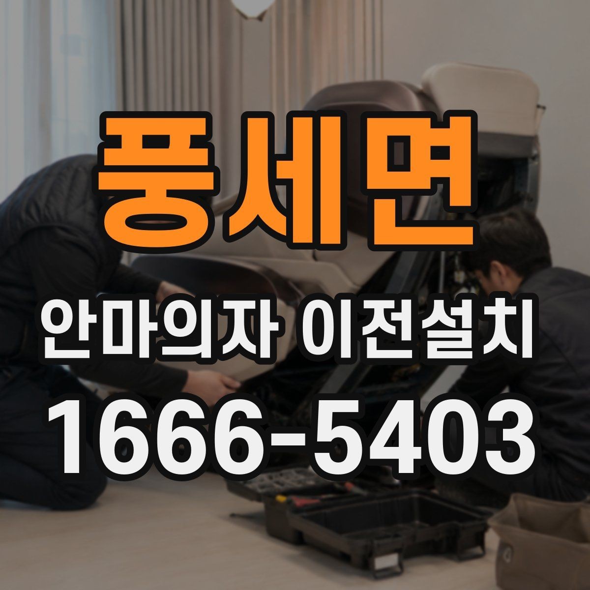 풍세면 안마의자 이전설치 프리미엄 기종 이동 전 알아둘 점