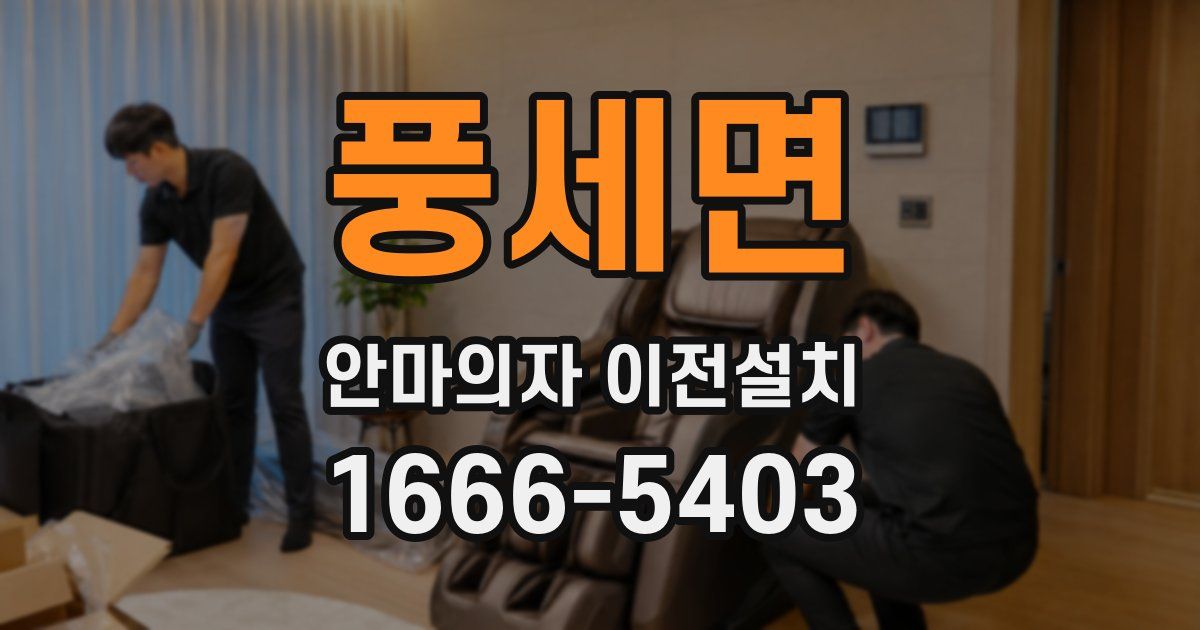 풍세면 안마의자 이전설치