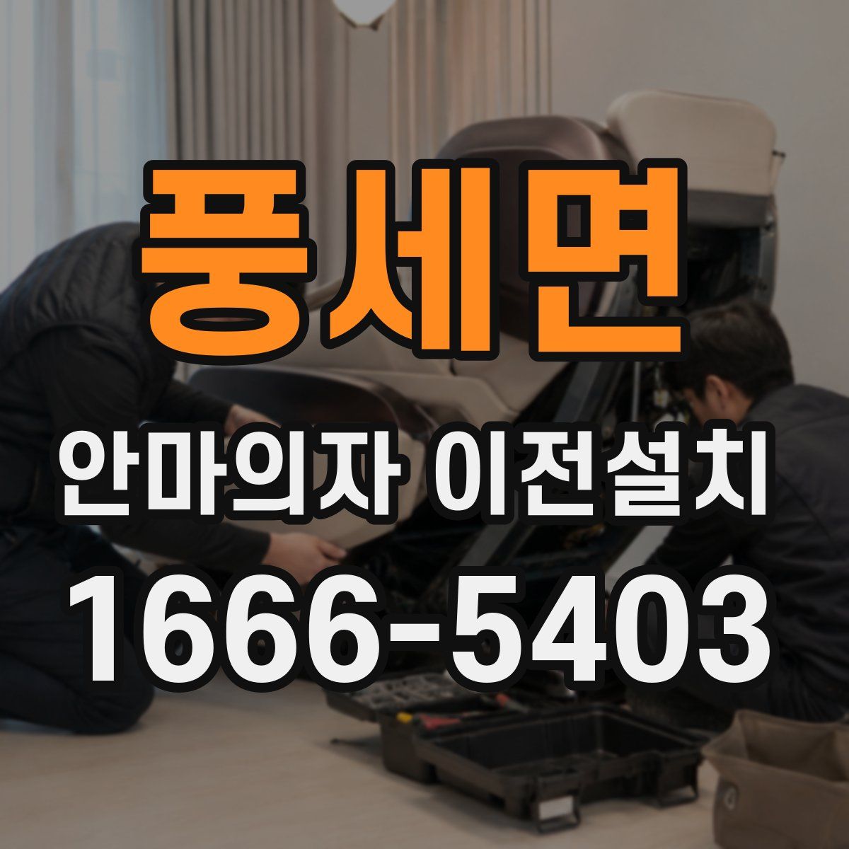 풍세면 안마의자 이전설치