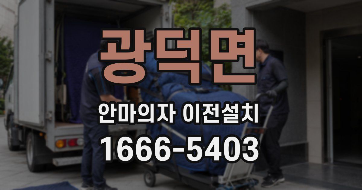 광덕면 안마의자 이전설치